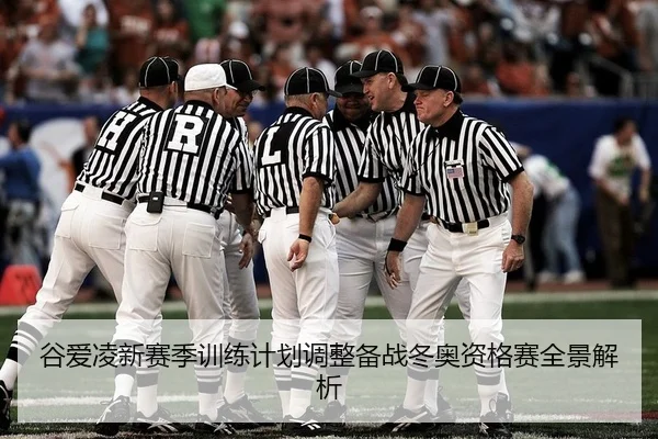谷爱凌新赛季训练计划调整备战冬奥资格赛全景解析